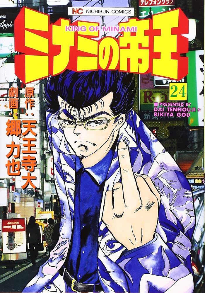 Amazon.co.jp: ミナミの帝王 (24) (ニチブンコミックス